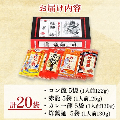 【テレビ YouTube で紹介!!】九州 ラーメン 詰合せ 龍麺三昧 4種×5本 計20本セット
