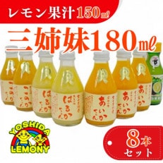 レモン果汁入り三姉妹180ml 8本セット　