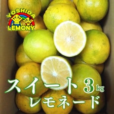 食べるレモン　スイートレモネード　3kg