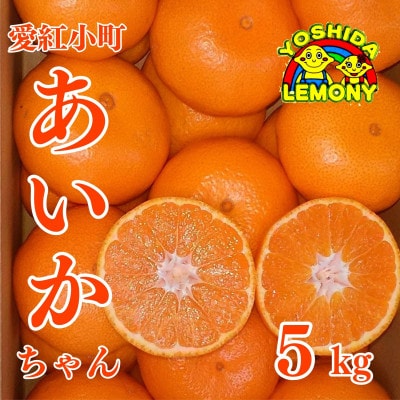 愛紅小町　あいかちゃん　5kg