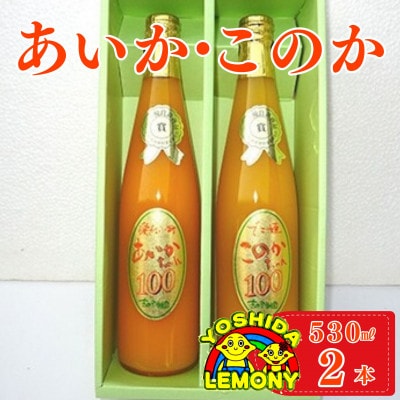 あいか・このか　530ml　2本セット