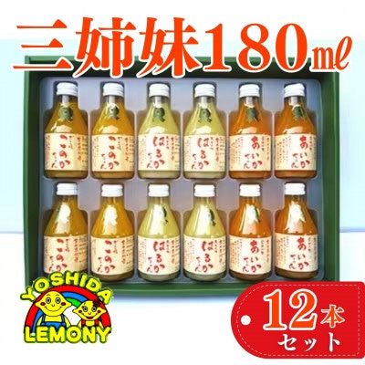 三姉妹　180ml　12本セット