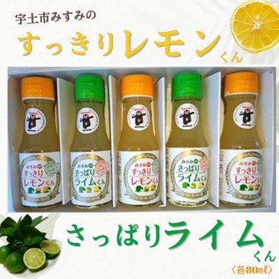 レモンくん・ライムくん100%果汁　80ml×5本セット