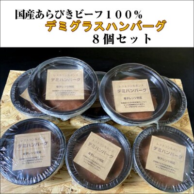 【2022年4月中旬発送】国産あらびきビーフ100%のデミグラスハンバーグ8個セット