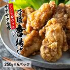 うま塩からあげ　250g×4パック