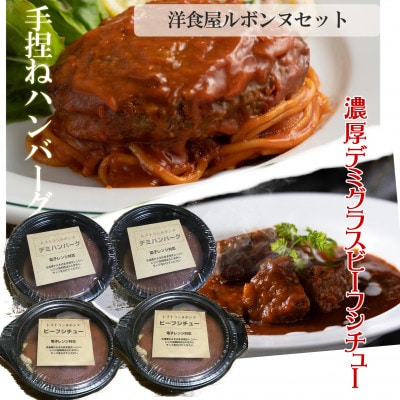 老舗レストランが作る芳醇デミグラスビーフシチュー2食と牛肉デミグラスハンバーグの2食セット