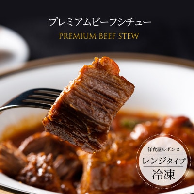 老舗レストランが作る芳醇デミグラスビーフシチュー2食と牛肉デミグラスハンバーグの2食セット