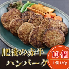 肥後の赤牛ハンバーグ150g×10個(宇城市)