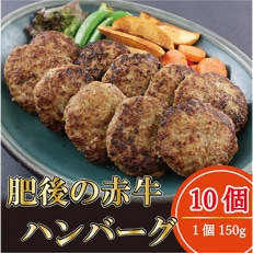 肥後の赤牛ハンバーグ150g&times;10個(宇城市)