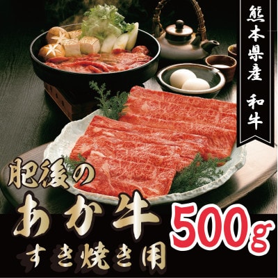 肥後の赤牛　すきやき用　500g(熊本県産和牛)