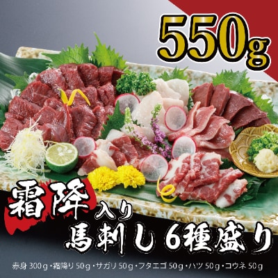 霜降り入り6種の馬刺し盛り合わせ　550g(宇城市)