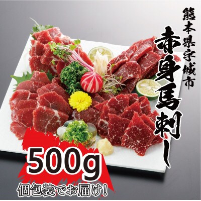 赤身馬刺し　【約500g】(宇城市)
