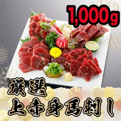 厳選上赤身馬刺し　約1000g(宇城市)