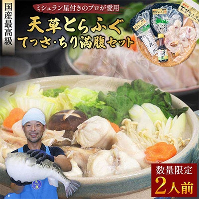 【毎月定期便】1日25セット限定!天草とらふぐてっさ・てっちり満腹セット(2人前)(宇城市)全2回