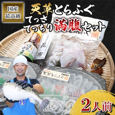 【毎月定期便】1日25セット限定!天草とらふぐてっさ・てっちり満腹セット(2人前)(宇城市)全3回