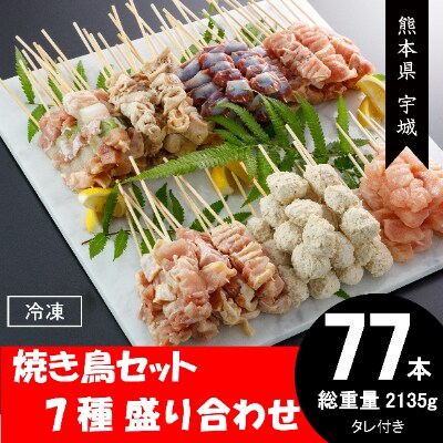 77本 焼き鳥セット 7種 2135g 宇城市 お礼品詳細 ふるさと納税なら さとふる