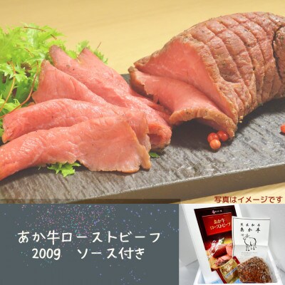 あか牛ローストビーフ200gソース付き(宇城市)