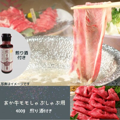 あか牛モモしゃぶしゃぶ用 400g 煎り酒付き(宇城市)
