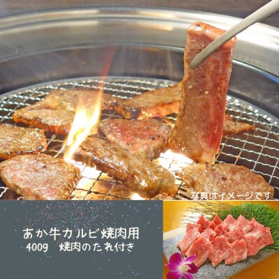 あか牛カルビ焼肉用 400g 焼肉のたれ付き(宇城市)