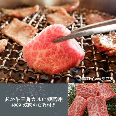 あか牛三角カルビ焼肉用 400g 焼肉のたれ付き(宇城市)