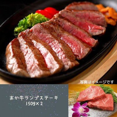 あか牛ランプステーキ150g×2(宇城市)