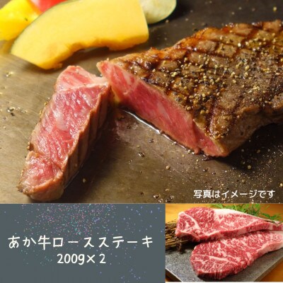 あか牛ロースステーキ200g×2(宇城市)