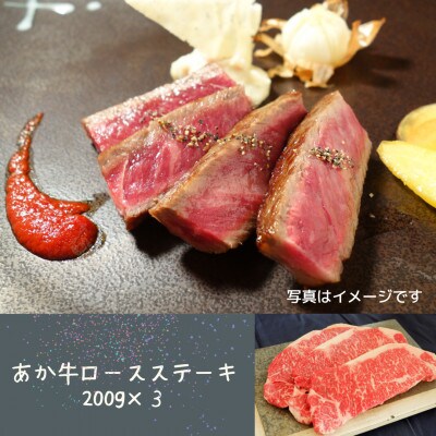 あか牛ロースステーキ200g×3(宇城市)
