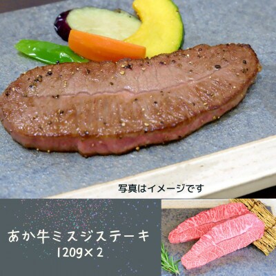 あか牛ミスジステーキ120g×2(宇城市)
