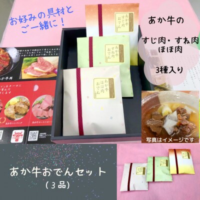 あか牛おでんセット(3品)(宇城市)