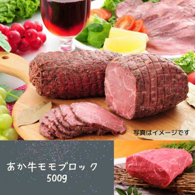 あか牛モモブロック 500g(宇城市)