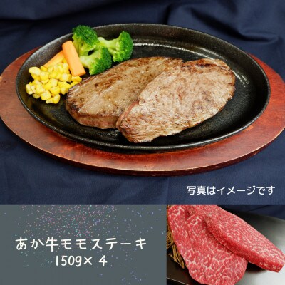 あか牛モモステーキ 600g(150g×4枚)(宇城市)