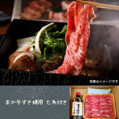 あか牛すき焼き用　たれ付き(宇城市)