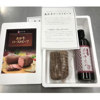 あか牛ローストビーフ200gセット(ローストビーフ200g　あか牛のたれ200ml付き)(宇城市)