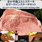 あか牛極上ヒレ&サーロインステーキセット (ヒレ150g サーロイン200g×2 たれ付)(宇城市)