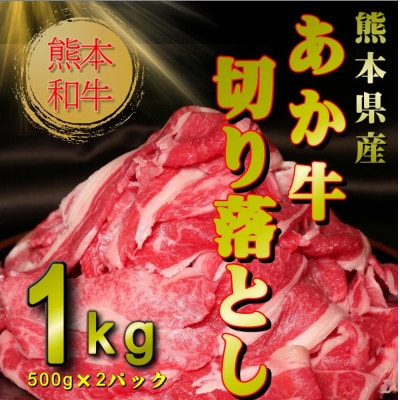 熊本和牛あか牛切り落とし1kg (500g×2)(宇城市)