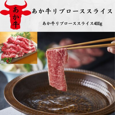 あか牛リブローススライス　400g(宇城市)