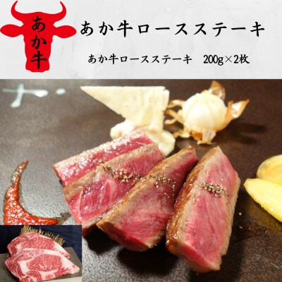 あか牛ロースステーキ(200g×2枚)(宇城市)