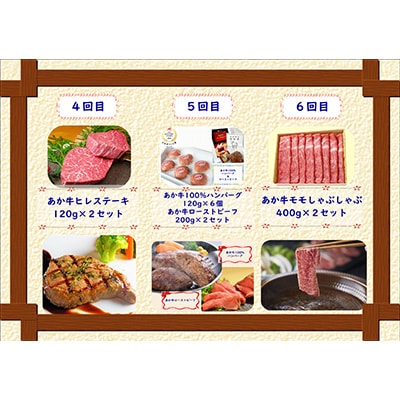 2023年2月発送開始『定期便』あか牛 月に1度の6ヶ月ご褒美お食事 定期便コース全6回