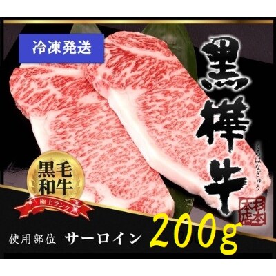 プレミアム黒樺牛　A5サーロインステーキ200g(宇城市)