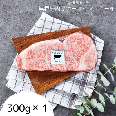 黒樺牛　肉厚サーロインステーキ　300g(宇城市)