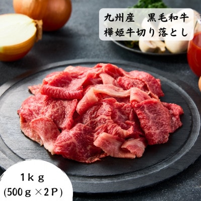 九州産黒毛和牛樺姫牛切り落とし1kg(宇城市)
