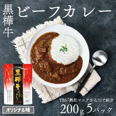 【TBS 「熱狂マニアさん!」で紹介】黒樺牛 ビーフカレー 1食200g×5個 合計1kg(宇城市)