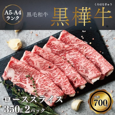 すき焼き A4-A5等級 肩ローススライス 700g(350g×2P) 黒毛和牛【杉本本店】宇城市