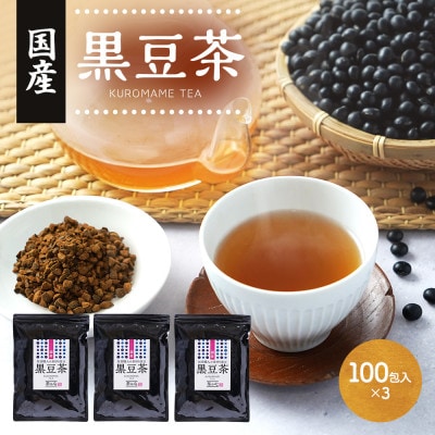 国産 黒豆茶 100包×3袋セット