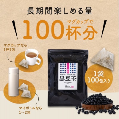 国産 黒豆茶 100包×3袋セット