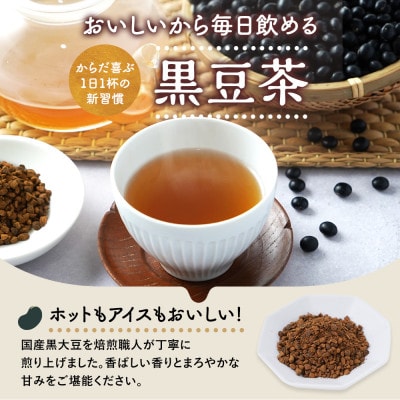 国産 黒豆茶 100包×3袋セット