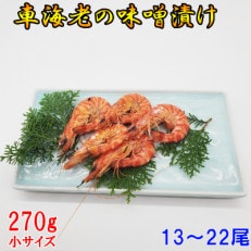 車海老の味噌漬け 270g (13~22尾)小サイズ 殻が薄く食べやすく濃厚な小さいサイズの 車えび