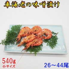 車海老の味噌漬け 540g (26~44尾)小サイズ 殻が薄く食べやすく濃厚な小さいサイズの 車えび