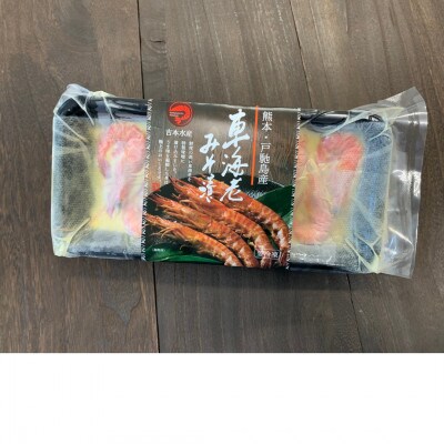 【超希少】車海老の味噌漬け 計200g (16～20尾)殻が薄く食べやすく濃厚な小さいサイズの車えび