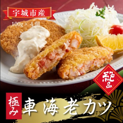 こだわり車海老カツ　100g×4個